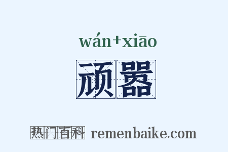顽嚣是什么意思的图片
